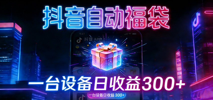 全自动抢福袋神器：24小时不停歇，日产出500＋-云创网
