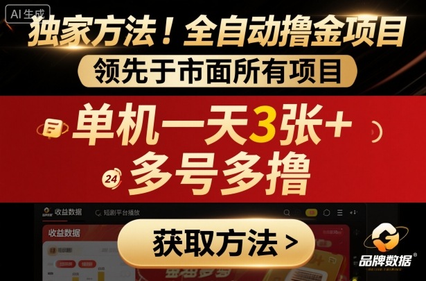 独家方法！最新短剧平台全自动撸金项目，领先于市面所有挂G项目，单机一天3张+，多号多撸【揭秘】-云创网