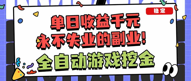 全自动游戏挖金，小白单日轻松收益1000+，永不失业的副业！-云创网