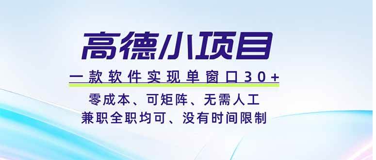 （19070期）高德小项目，一款软件实现单窗口+、零成本、可矩阵、零人工、兼职全职均可、没有时间限制-云创网