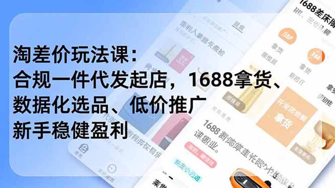 （18948期）淘差价玩法课：合规一件代发起店，1688拿货、数据化选品、低价推广，新手稳健盈利(更新6月)-云创网