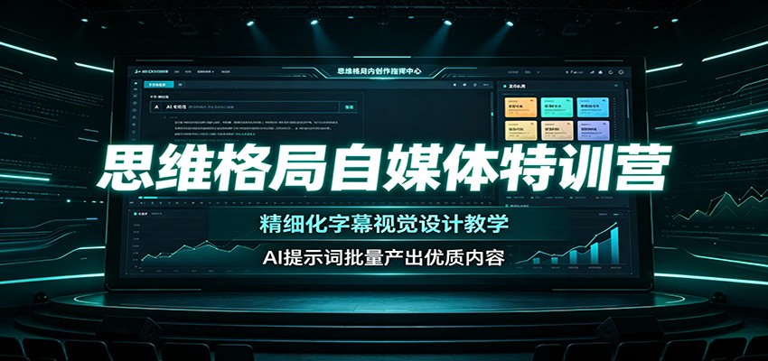 思维格局自媒体特训营：精细化字幕视觉设计教学，AI提示词批量产出优质内容-云创网