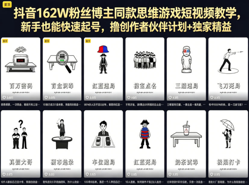 抖音162W粉丝博主同款思维游戏短视频教学，新手也能快速起号，撸创作者伙伴计划+独家精选收益-云创网