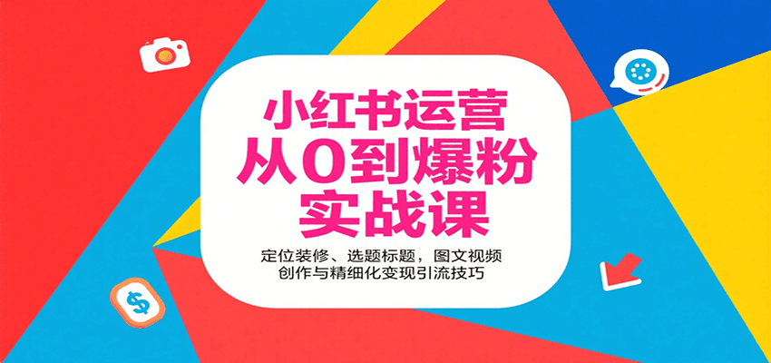 小红书运营从0到爆粉实战课：定位装修、选题标题，图文视频创作与精细化变现引流技巧-云创网