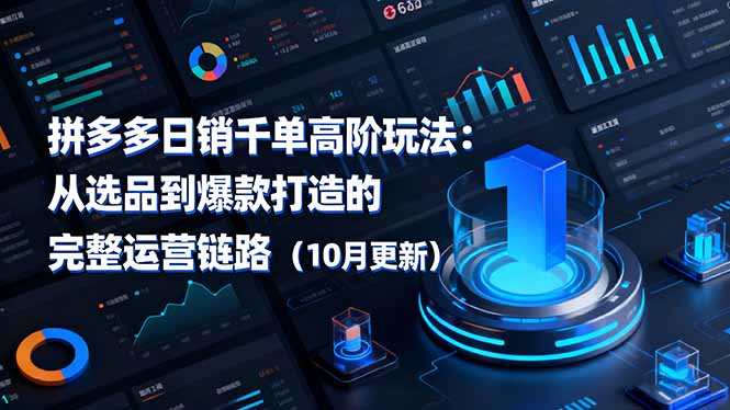 拼多多日销千单高阶玩法：从选品到爆款打造的完整运营链路(10月更新-云创网