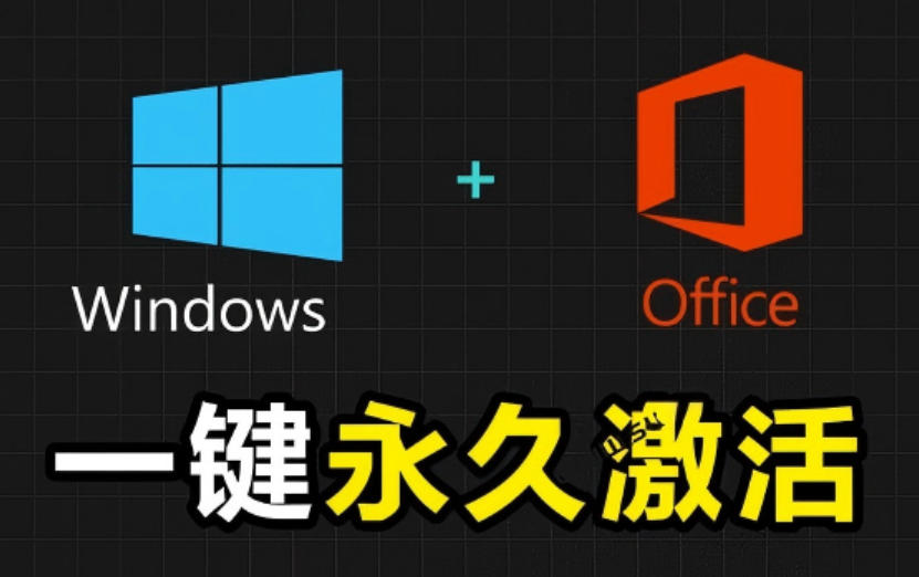 Windows和Office激活神器汉化版！打开即可一键激活，永久免费使用，安全无毒，Github最新汉化版Mas-云创网
