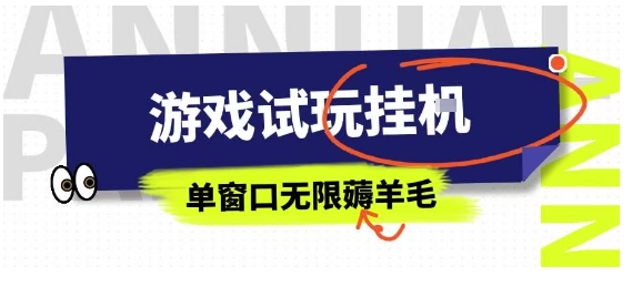 全网首发试玩挂G项目，全自动运行单窗口无上限，纯0撸本人亲测一天可薅100米【揭秘】-云创网