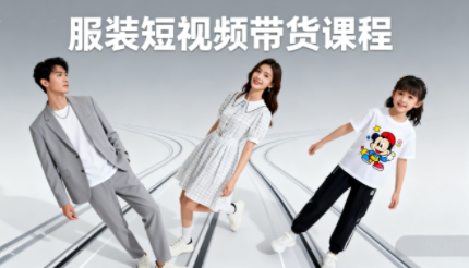 青云老师·服装人必学的Ai短视频带货实操高阶课-云创网
