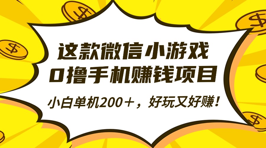 这款微信小游戏，0撸手机赚钱项目，小白单机200＋，好玩又好赚！-云创网