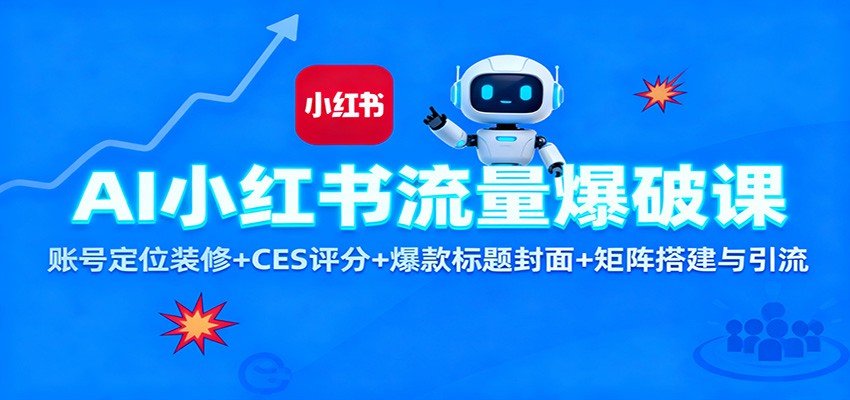 AI小红书流量爆破课：账号定位装修+CES 评分+爆款标题封面+矩阵搭建与引流-云创网