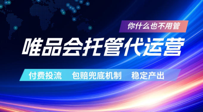 唯品会托管代运营，付费投流玩法，包赔兜底机制，稳定产出【揭秘】-云创网