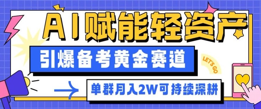 副业拆解：AI赋能轻资产，引爆备考黄金赛道！单群月入2W适合深耕-云创网