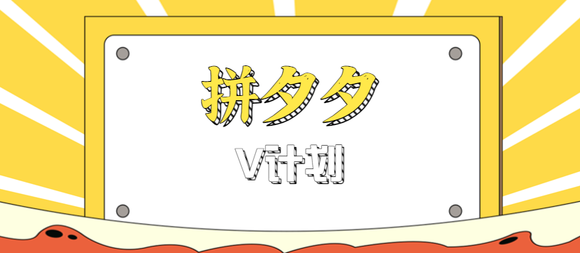 拼夕夕无脑搬砖项目，多多V计划看完直接可以上手，新手小白一天轻松200+-云创网