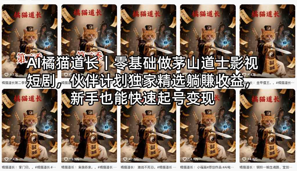 AI橘猫道长｜零基础做茅山道士影视短剧，伙伴计划独家精选躺賺收益，新手也能快速起号变现-云创网