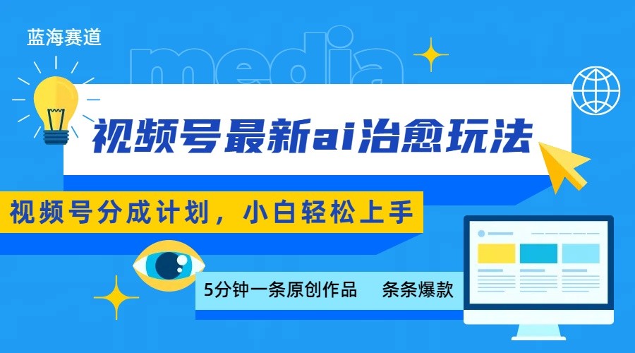 视频号分成最新ai治愈玩法，5分钟一条爆款，日赚500+，小白也能轻松上手-云创网