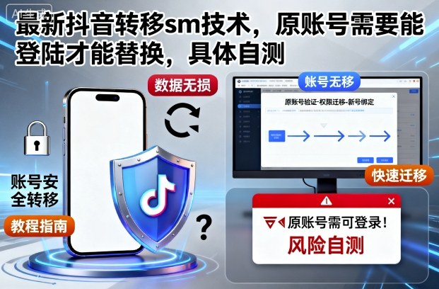 最新抖音转移sm技术，原账号需要能登陆才能替换，具体自测-云创网