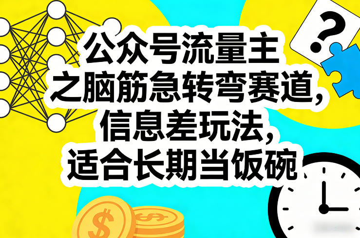 公众号流量主之脑筋急转弯赛道，信息差玩法，适合长期当饭碗-云创网