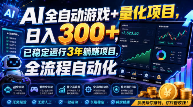 AI全自动游戏+量化项目，日入300+，已稳定运行3年躺賺项目，全流程自动化【揭秘】-云创网