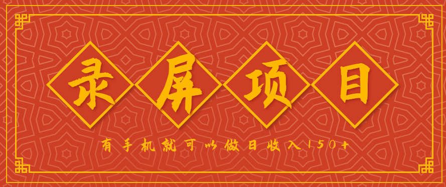 录屏项目，2.5/单，一小时可做10单左右，任务充足，可多开日赚150+，有手机就可以做！-云创网