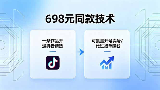698元同款技术：一条作品开通抖音精选，可批量开号卖号，也可代过接单赚钱-云创网