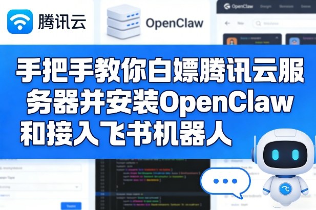 手把手教你白嫖腾讯云服务器并安装OpenClaw和接入飞书机器人-云创网