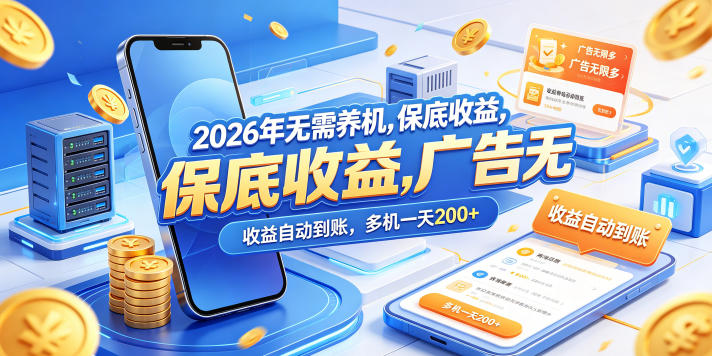2026年无需养机，保底收益，广告无限多，收益自动到账，多机一天200+【揭秘】-云创网