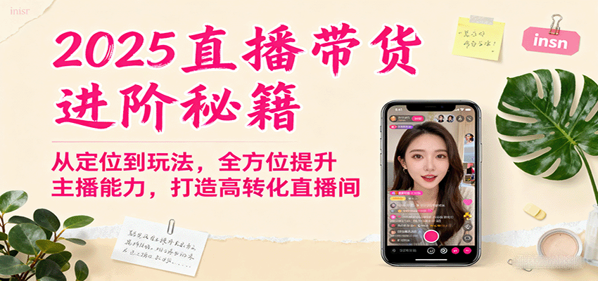 2025直播带货进阶秘籍，从定位到玩法，全方位提升主播能力，打造高转化直播间-云创网
