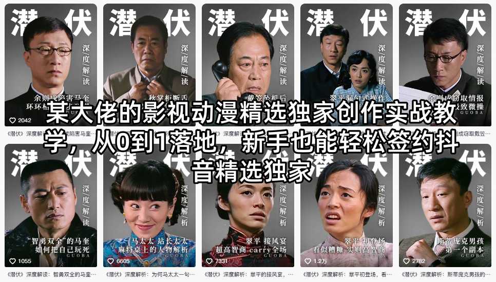 某大佬的影视动漫精选独家创作实战教学，从0到1落地，新手也能轻松签约抖音精选独家-云创网