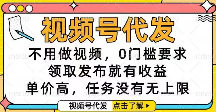 视频号代发，不用做视频，0门槛要求，领取发布就有收益，单价高，任务...-云创网