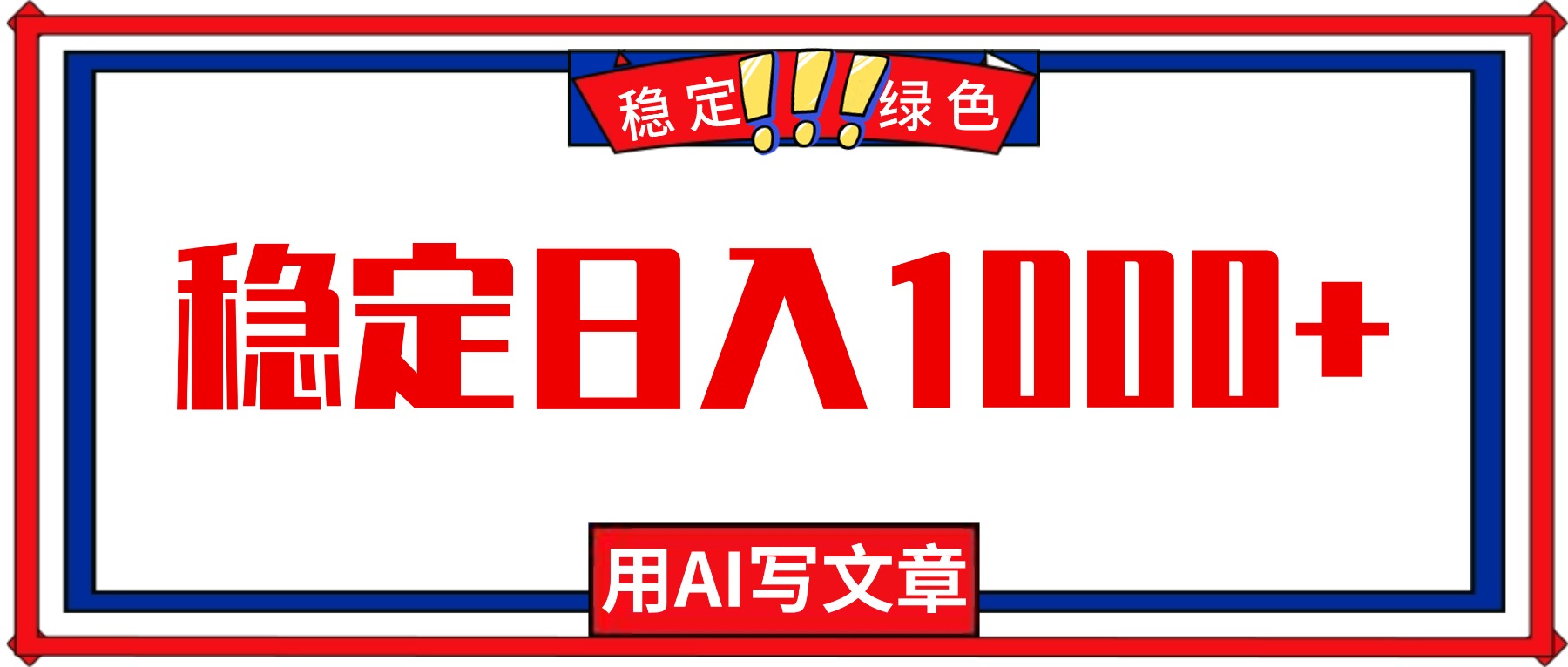 每天1小时，用AI写文章，稳定日入1000+，绿色蓝海永不失业项目！-云创网