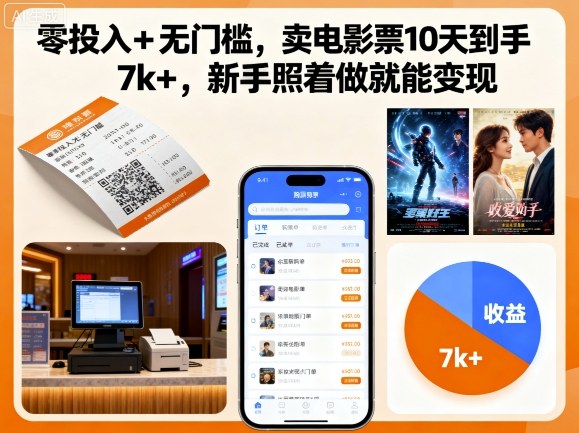 零投入+无门槛，卖电影票10天到手7k+，新手照着做就能变现【揭秘】-云创网