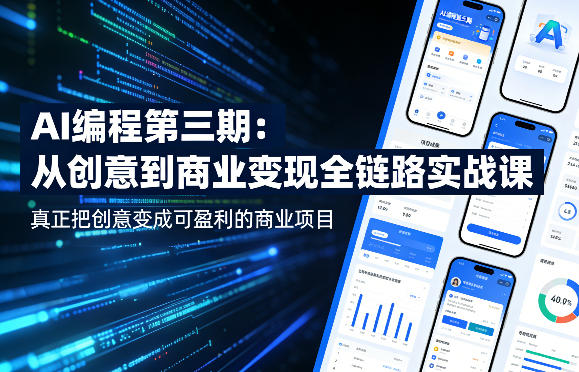 AI编程第三期，从创意到商业变现的全链路实战课，真正把创意变成可盈利的商业项目(更新05月03日)-云创网