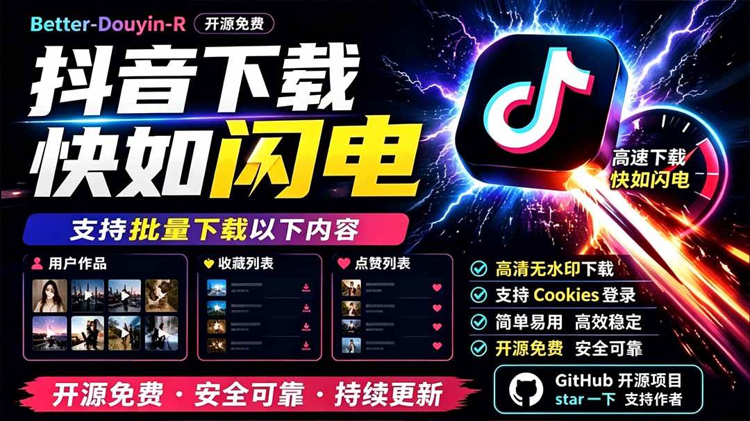 （19445期）别再乱找了！D音下载快如闪电，支持批量下载用户作品收藏列表和点赞列表，开源免费 Better-douyin-R-云创网