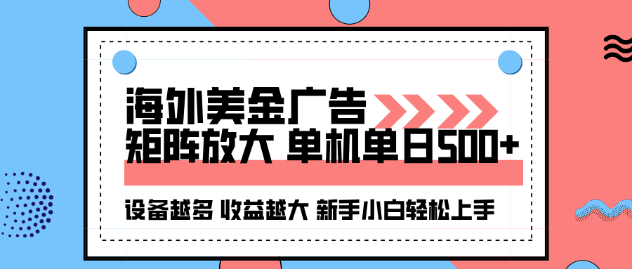 海外美金广告全自动挂机，单机单日500+可矩阵放大设备越多收益越大，新...-云创网
