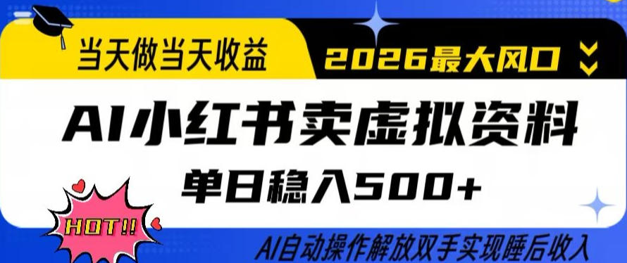 当天做当天收益，AI小红书卖虚拟资料单日稳入5张+，AI自动操作，解放双手实现睡后收入【揭秘】-云创网