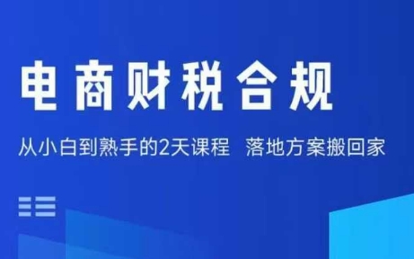 电商财税合规线下课，适合老板+财务，教你规避涉税风险，实现低成本合规经营-云创网