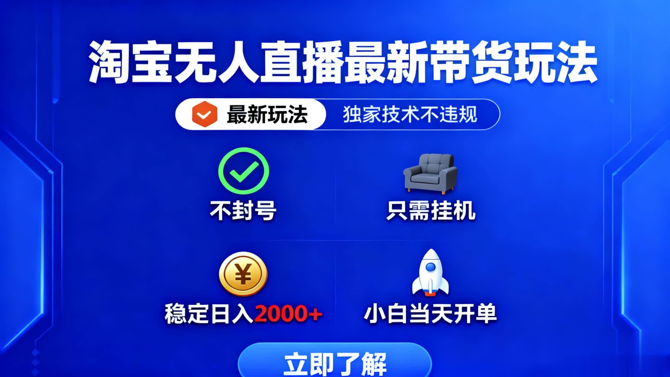 淘宝无人直播最新带货最新玩法， 独家技术不违规，也不封号，只需要挂...-云创网
