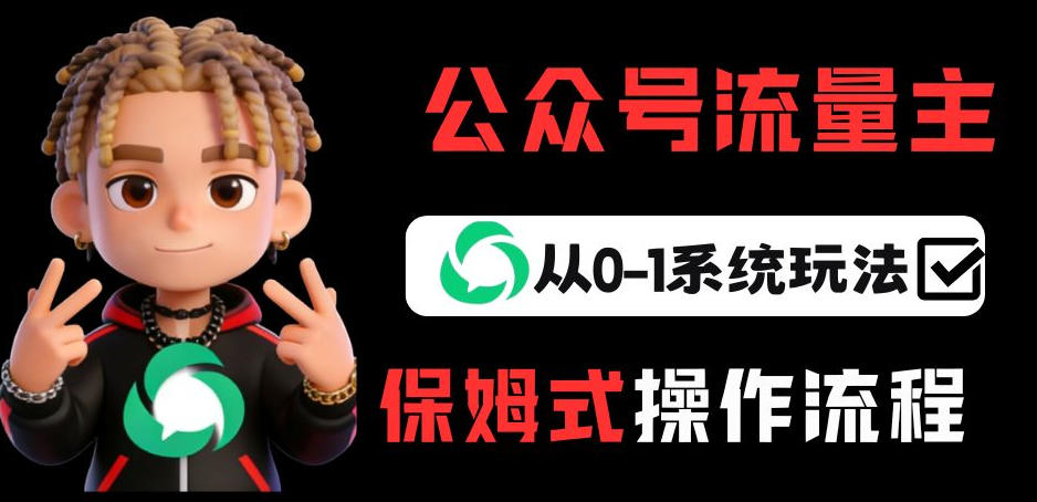 公众号流量主变现从0-1系统玩法，月入5k+-云创网