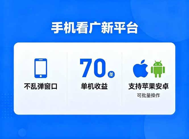 看广新平台，不乱弹窗口，单机做到了70加，支持苹果和安卓可批量，做到了日入1万+-云创网