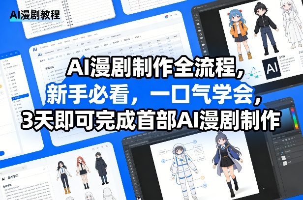 AI漫剧制作全流程，新手必看，一口气学会，3天即可完成首部AI漫剧制作-云创网