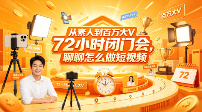从素人到百万大V 72小时闭门会，聊聊怎么做短视频【文档+图片】（更新6月）-云创网