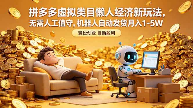 （18642期）拼多多虚拟类目懒人经济新玩法，无需人工值守，机器人自动发货月入 1-5W-云创网