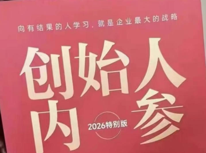 创始人内参2026特别版PDF电子版，六件事讲透，做产品、流量、转化、搭班子、带队伍、上规模-云创网