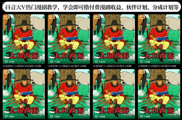 抖音大V热门漫剧教学，学会即可撸付费漫剧收益、伙伴计划、分成计划等-云创网