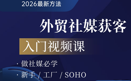 2026外贸社媒获客入门课-云创网