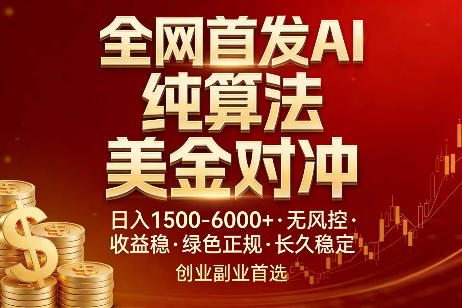 全网首发项目！AI美金算法对冲，日入2000-6000+，稳定长效0风险，彻底告别996，创业、副业逆...-云创网