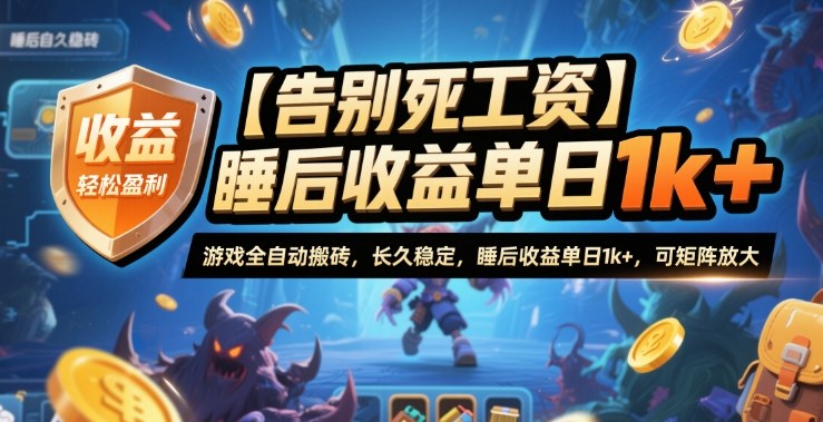 【告别死工资】游戏全自动搬砖，长久稳定，睡后收益单日1k+，可矩阵放大【揭秘】-云创网