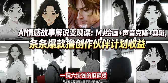 AI情感故事解说变现课：MJ绘画+声音克隆+剪辑，条条爆款撸创作伙伴计划收益-云创网