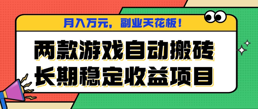两款游戏自动搬砖，月入万元，长期稳定收益项目，副业天花板！-云创网