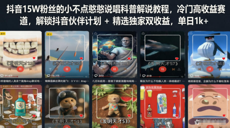 抖音15W粉丝的小不点憨憨说唱科普解说教程，冷门高收益赛道，解锁抖音伙伴计划+精选独家双收益，单日1k+-云创网